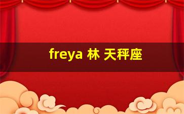 freya 林 天秤座